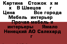 	 Картина “ Стожок“ х.м. 30х40 В.Швецов 2017г. › Цена ­ 5 200 - Все города Мебель, интерьер » Прочая мебель и интерьеры   . Ямало-Ненецкий АО,Салехард г.